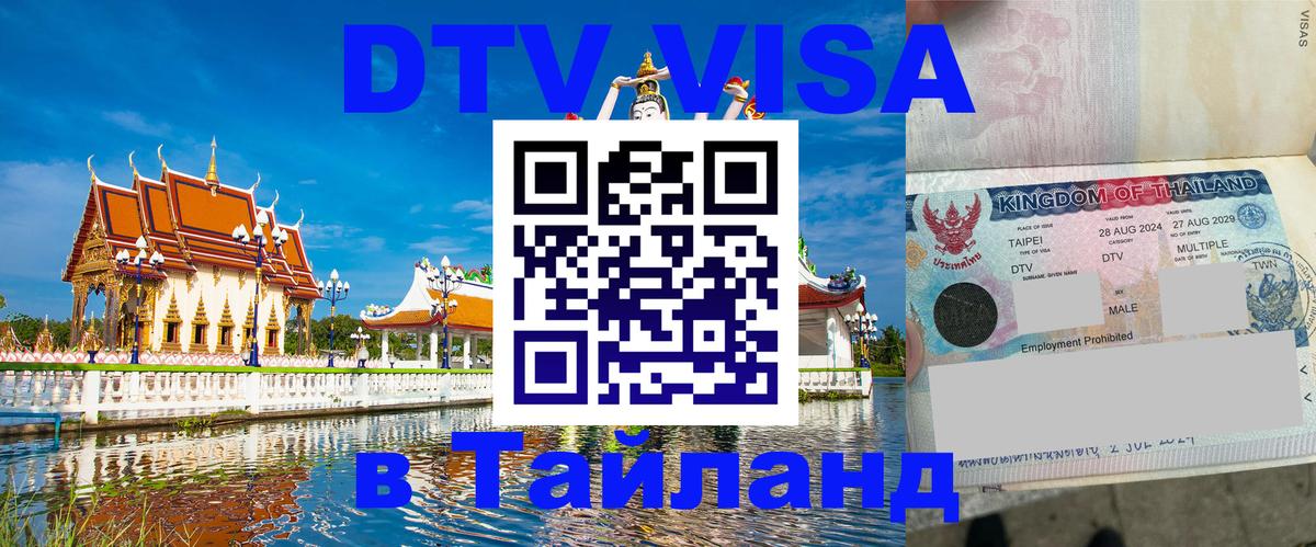 Destination Thailand Visa (DTV виза) 